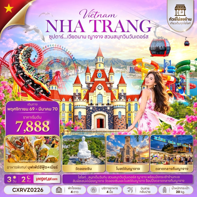 ทัวร์เวียดนาม ญาจาง สวนสนุกวินวันเดอร์ส 3 วัน 2 คืน