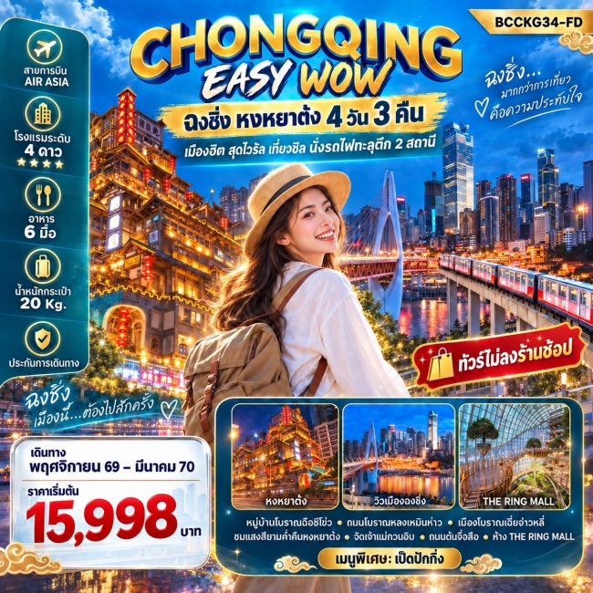 ทัวร์จีน CHONGQING EASY WOW ฉงชิ่ง หงหยาต๋ง 4วัน 3คืน ทัวร์จีน CHONGQING EASY WOW ฉงชิ่ง หงหยาต๋ง 4วัน 3คืน