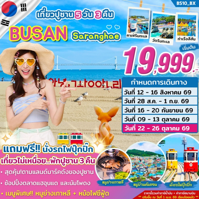 ทัวร์เกาหลีใต้ ปูซาน Saranghae Busan ...รักนะปูซาน 5วัน 3คืน