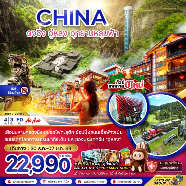 ทัวร์จีน ฉงชิ่ง อู่หลง อุทยานหลุมฟ้า - NEW YEAR (ไม่ลงร้าน)