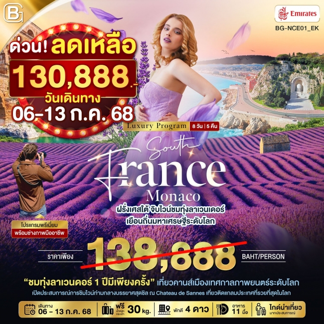 BEST GOLD ทัวร์ฝรั่งเศสใต้ จิบไวน์ชมทุ่งลาเวนเดอร์ เยือนถิ่นมหาเศรษฐีระดับโลก 8 วัน 5 คืน