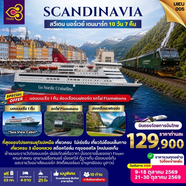 ทัวร์ยุโรป Scandinavia Sweden Norway Denmark 10 Days ทัวร์ยุโรป Scandinavia Sweden Norway Denmark 10 Days