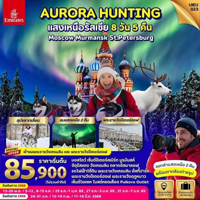 ทัวร์รัสเซีย AURORA HUNTING RUSSIA MOSCOW MURMANSK ST.PETERSBURG ทัวร์รัสเซีย AURORA HUNTING RUSSIA MOSCOW MURMANSK ST.PETERSBURG