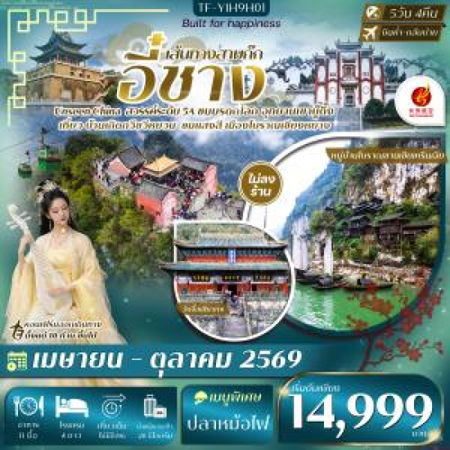 ทัวร์จีน อี๋ชางหมู่บ้านซานเซียเหรินเจีย อุทยานอู่ตั้งซาน 5วัน 4คืน ทัวร์จีน อี๋ชางหมู่บ้านซานเซียเหรินเจีย อุทยานอู่ตั้งซาน 5วัน 4คืน