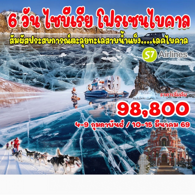 ทัวร์รัสเซีย ไซบีเรีย โฟรเซนไบคาล
