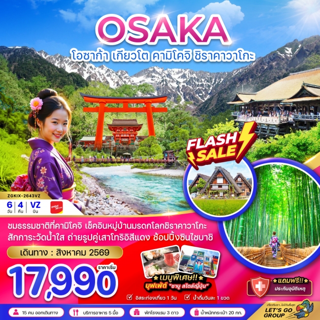 ทัวร์ญี่ปุ่น โอซาก้า เกียวโต คามิโคจิ ชิราคาวาโกะ (อิสระ 1 วัน) 6 วัน 4 คืน