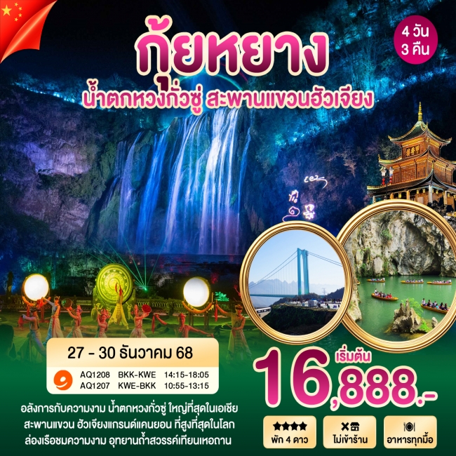ทัวร์จีน กุ้ยหยาง ทัวร์จีน กุ้ยหยาง