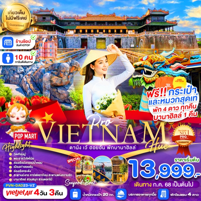 ทัวร์เวีนดนาม ดานัง เว้ ฮอยอัน พักบานาฮิลล์ (บินสายกลับบ่าย)