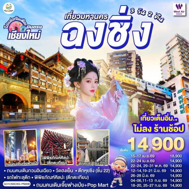 ทัวร์จีน บินตรงเชียงใหม่ เที่ยวมหานครฉงชิ่ง 3 วัน 2 คืน ทัวร์จีน บินตรงเชียงใหม่ เที่ยวมหานครฉงชิ่ง 3 วัน 2 คืน