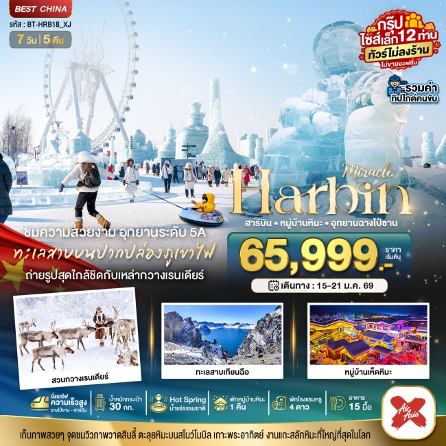 ทัวร์จีน ฮาร์บิน หมู่บ้านหิมะ สวนกวางเรนเดียร์ อุทยานฉางไป๋ซาน (รวมทิป-ไม่ขายออฟชั่น) 7 วัน 5 คืน
