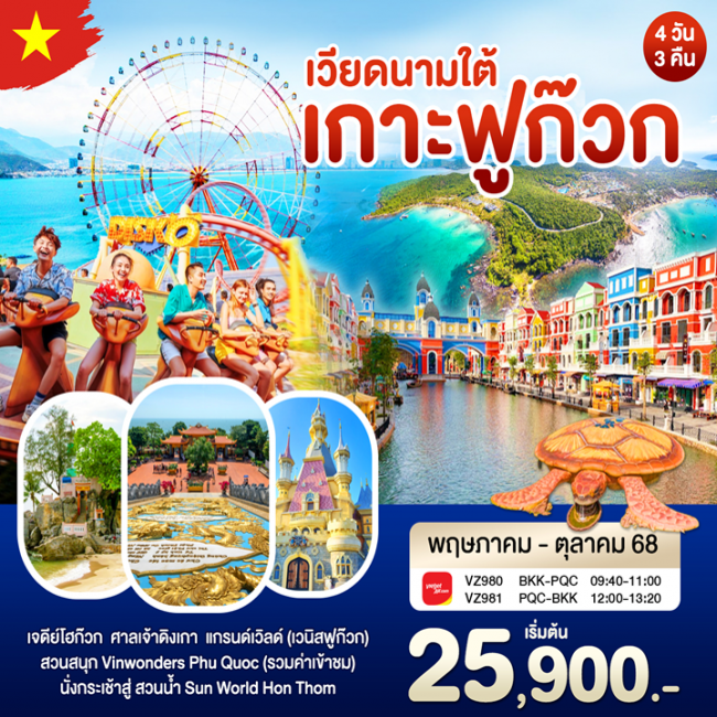 ทัวร์เวียดนามใต้ เกาะฟูก๊วก
