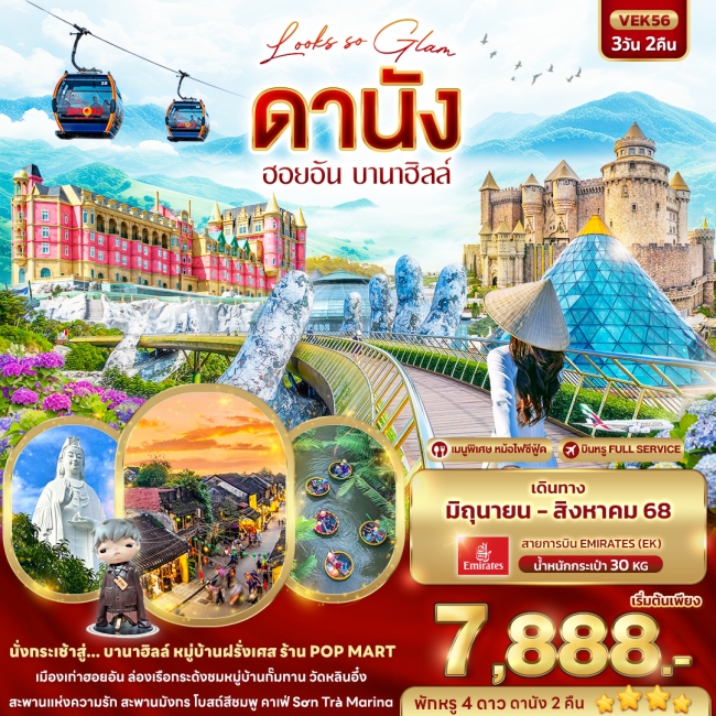 ทัวร์เวียดนาม Looks so Glam ดานัง ฮอยอัน บานาฮิลล์ 3 วัน 2 คืน