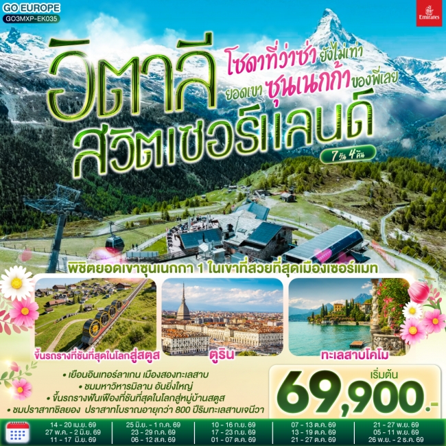 ทัวร์ยุโรป โซดาที่ว่าซ่า ยังไม่เท่ายอดเขาซุนเนกก้าของพี่เลย อิตาลี สวิตเซอร์แลนด์ 7 วัน 4 คืน ทัวร์ยุโรป โซดาที่ว่าซ่า ยังไม่เท่ายอดเขาซุนเนกก้าของพี่เลย อิตาลี สวิตเซอร์แลนด์ 7 วัน 4 คืน