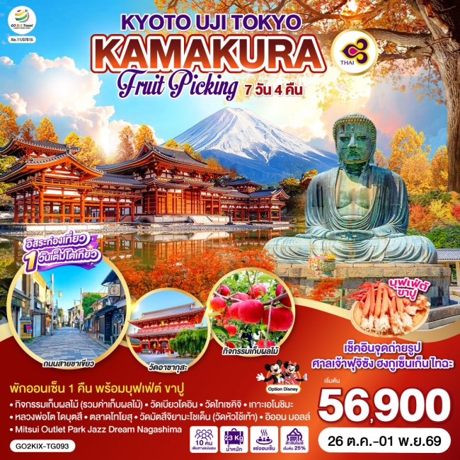 ทัวร์ญี่ปุ่น KYOTO UJI TOKYO KAMAKURA FRUIT PICKING 7D 4N ทัวร์ญี่ปุ่น KYOTO UJI TOKYO KAMAKURA FRUIT PICKING 7D 4N