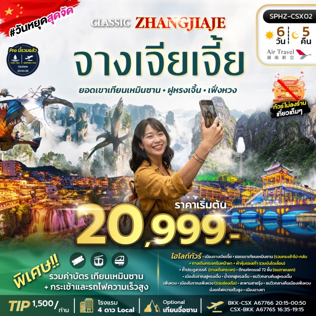 ทัวร์จีนฉางซา จางเจียเจี้ย เที่ยว 2 เมืองโบราณ ฝูหรงเจิ้น เฟิ่งหวง 6 วัน 4 คืน ทัวร์จีนฉางซา จางเจียเจี้ย เที่ยว 2 เมืองโบราณ ฝูหรงเจิ้น เฟิ่งหวง 6 วัน 4 คืน