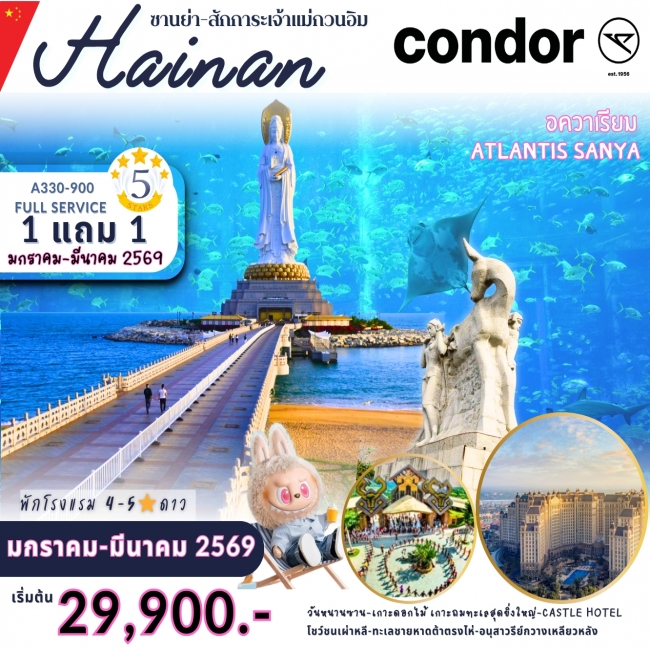 ทัวร์จีน ซานย่า - Atlantis Buy 1 get 1 free 5 วัน 4 คืน
