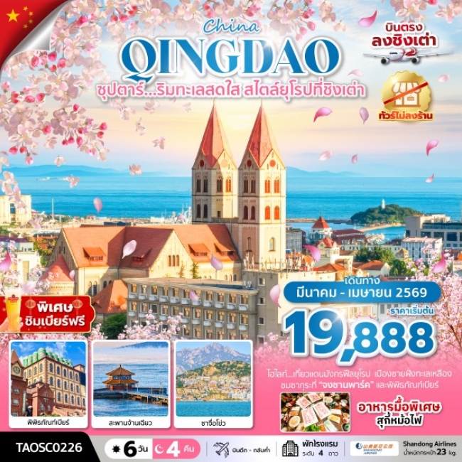 ทัวร์จีน ริมทะเลสดใส สไตล์ยุโรปที่ชิงเต่า 6 วัน 4 คืน