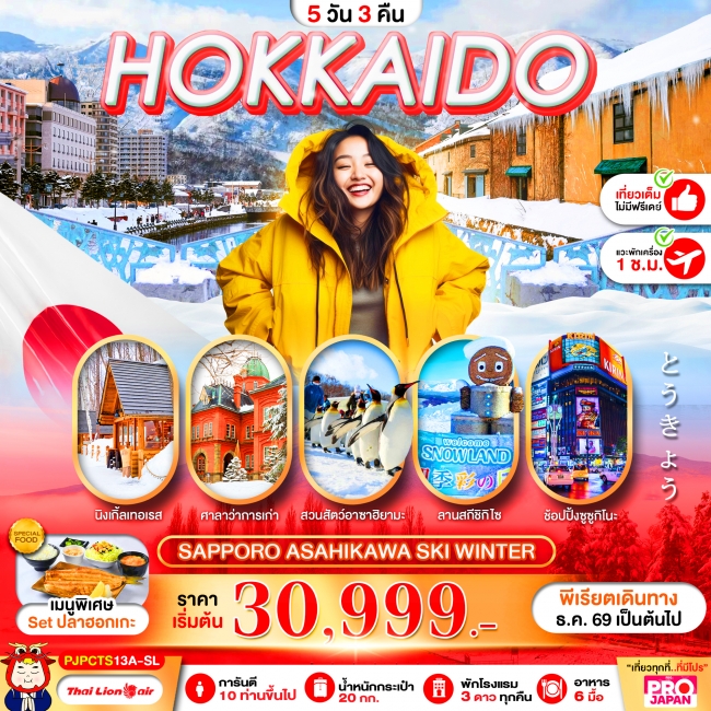ทัวร์ญี่ปุ่น HOKKAIDO SAPPORO ASAHIKAWA MAGIC WINTER FULL DAY 5D3N ทัวร์ญี่ปุ่น HOKKAIDO SAPPORO ASAHIKAWA MAGIC WINTER FULL DAY 5D3N