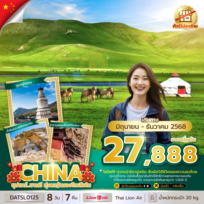 ทัวร์จีน ซานซี ทุ่งหญ้ามองโกเลียใน (ทัวร์ไม่ลงร้าน) 