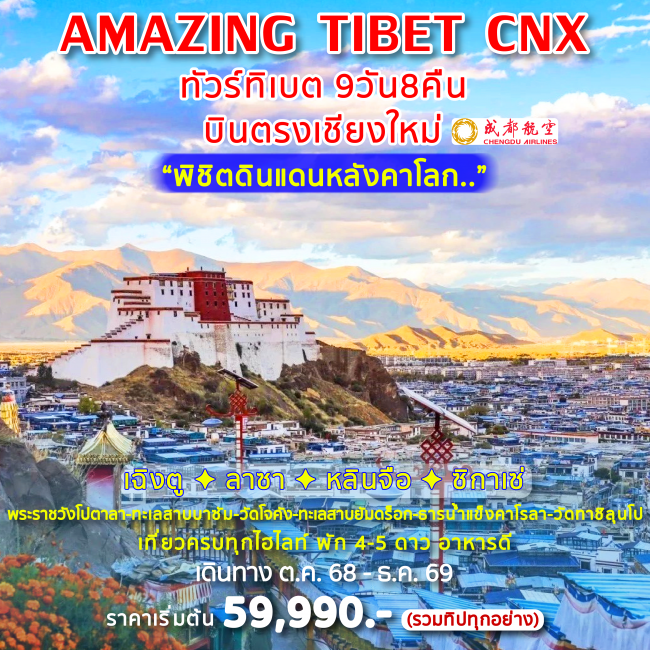 ทัวร์ฑิเบต AMAZING TIBET 