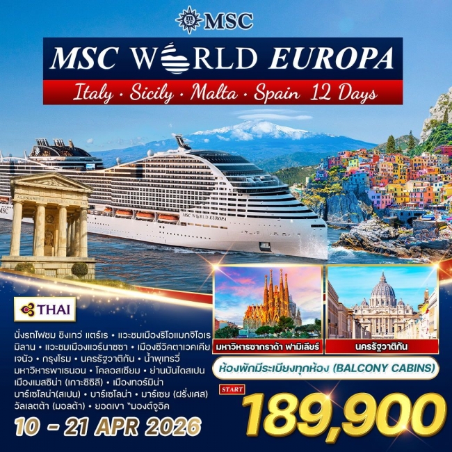ทัวร์ล่องเรือสำราญ เมดิเตอร์เรเนียน MSC WORLD EUROPA