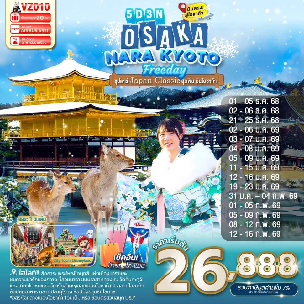 ทัวร์ญี่ปุ่น OSAKA NARA KYOTO FREEDAY Japan Classic สุดฟิน อินโอซาก้า