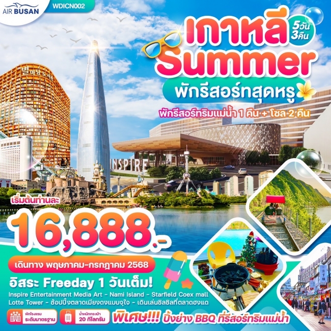 ทัวร์ เกาหลี พักรีสอร์ทริมน้ำ อิสระฟรีเดย์ 1วันเต็ม