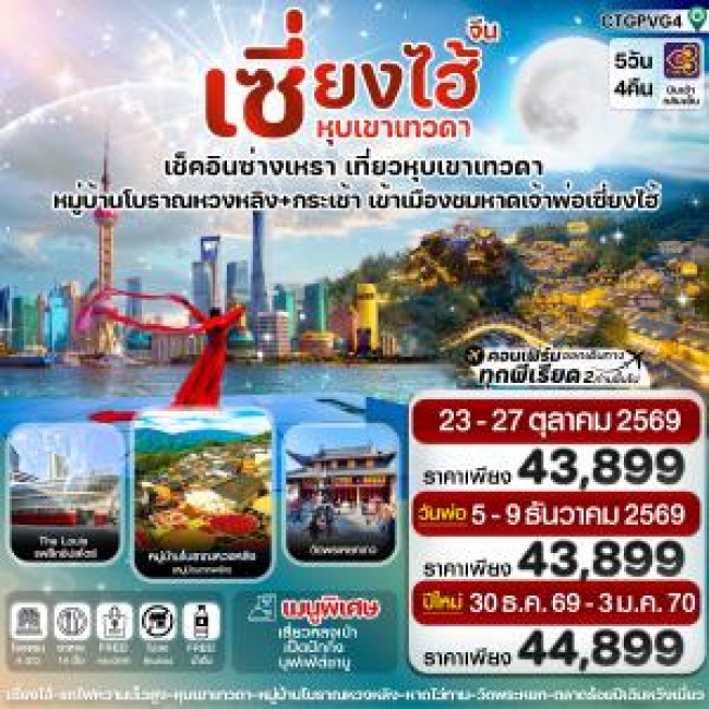 ทัวร์จีน เซี่ยงไฮ้ ซ่างเหรา หุบเขาเทวดา 5วัน 4คืน ทัวร์จีน เซี่ยงไฮ้ ซ่างเหรา หุบเขาเทวดา 5วัน 4คืน