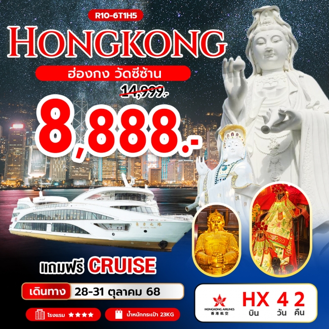 ทัวร์ Hongkong วัดซีซ้าน แถมฟรี Cruising