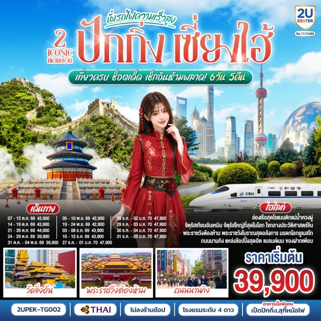 ทัวร์จีน มหานครจีน ปักกิ่ง เซี่ยงไฮ้ (นั่งรถไฟความเร็วสูง) 6 วัน 5 คืน ทัวร์จีน มหานครจีน ปักกิ่ง เซี่ยงไฮ้ (นั่งรถไฟความเร็วสูง) 6 วัน 5 คืน
