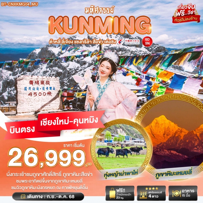 ทัวร์จีน บินตรงเชียงใหม่ คุนหมิง ต้าหลี่ ลี่เจียง แชงกรีล่า เต๋อชิง 6 วัน 5 คืน ทัวร์จีน บินตรงเชียงใหม่ คุนหมิง ต้าหลี่ ลี่เจียง แชงกรีล่า เต๋อชิง 6 วัน 5 คืน