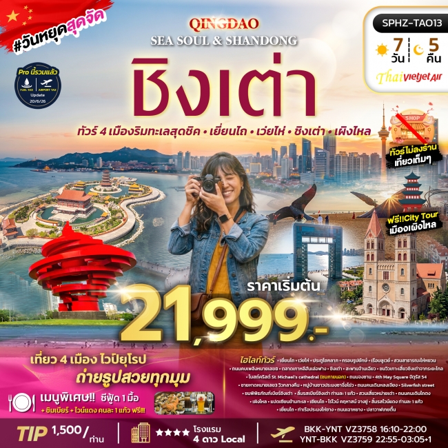 ทัวร์จีน 4 เมืองริมทะเลสุดชิค - เยี่ยนไถ - เว่ยไห่ - ชิงเตา - เผิงไหล 7 วัน 5 คืน