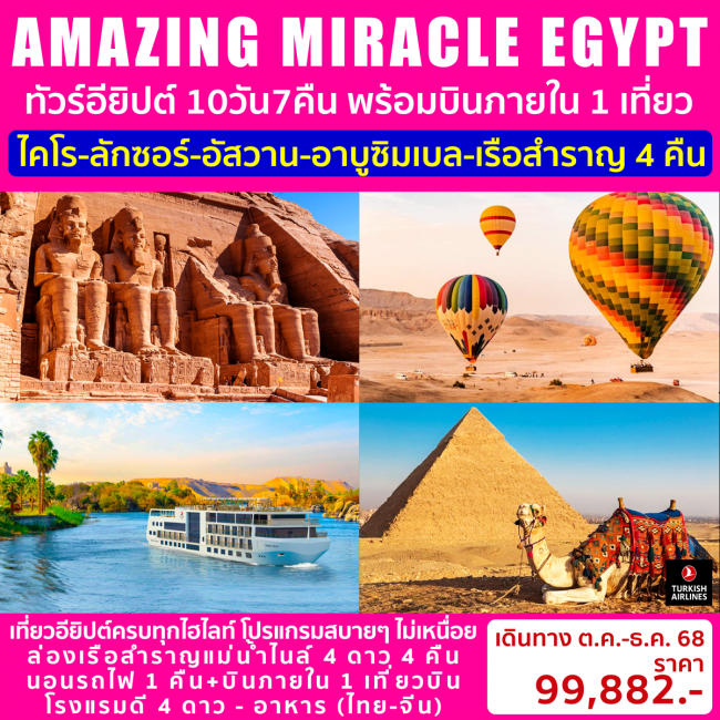 ทัวร์อียิปต์ AMAZING MIRACLE EGYPT