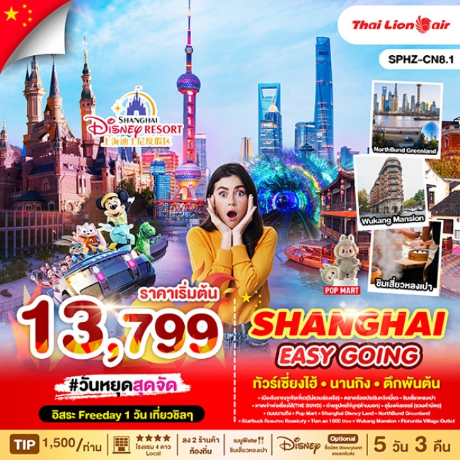 ทัวร์จีนหางโจว SHANGHAI EASY GOING