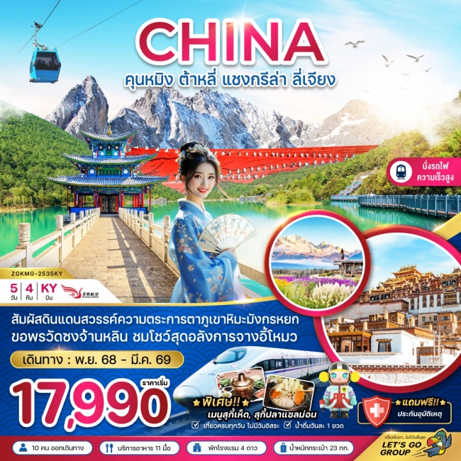 ทัวร์จีน คุนหมิง ต้าหลี่ แชงกรีล่า ลี่เจียง ภูเขาหิมะมังกรหยก (นั่งรถไฟความเร็วสูง) 5 วัน 4 คืน