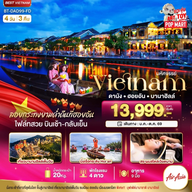 ทัวร์เวียดนามกลาง ดานัง ฮอยอัน บานาฮิลล์ (ล่องเรือลอยกระทงฮอยอัน+สระผมสไตล์เวียดนาม) ทัวร์เวียดนามกลาง ดานัง ฮอยอัน บานาฮิลล์ (ล่องเรือลอยกระทงฮอยอัน+สระผมสไตล์เวียดนาม)