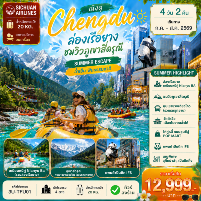 ทัวร์จีน เฉิงตู ล่องเรือยาง ชมวิวภูเขาสี่ดรุณี 4D2N