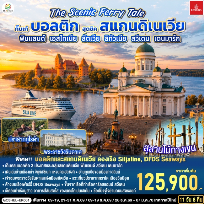 ทัวร์ยุโรป กิ๊บเก๋บอลติก สุดชิคสแกนดิเนเวีย ฟินแลนด์ เดนมาร์ก 11 วัน 8 คืน ทัวร์ยุโรป กิ๊บเก๋บอลติก สุดชิคสแกนดิเนเวีย ฟินแลนด์ เดนมาร์ก 11 วัน 8 คืน