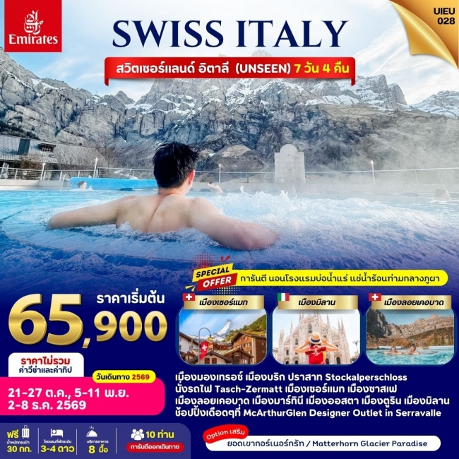 ทัวร์ยุโรป Special Promo Italy Swiss 7 Days ทัวร์ยุโรป Special Promo Italy Swiss 7 Days