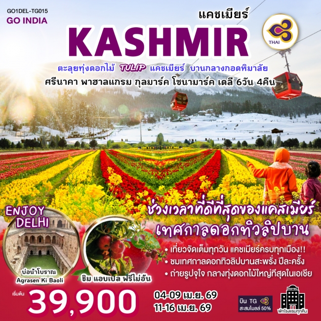 ทัวร์อินเดีย ตะลุยทุ่งดอกไม้แคชเมียร์ TULIP บานกลางกอดหิมาลัย นอนโรงแรมทุกคืน 6 วัน 4 คืน ทัวร์อินเดีย ตะลุยทุ่งดอกไม้แคชเมียร์ TULIP บานกลางกอดหิมาลัย นอนโรงแรมทุกคืน 6 วัน 4 คืน