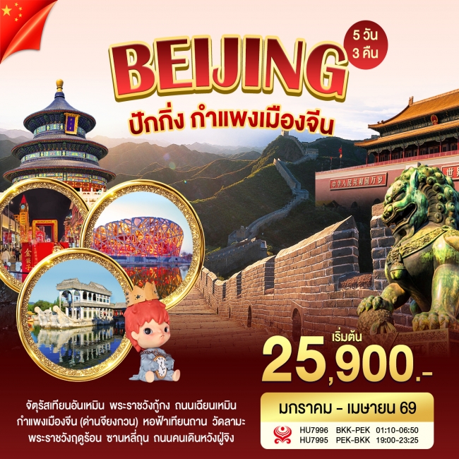 ทัวร์จีน ปักกิ่งกำแพงเมืองจีน