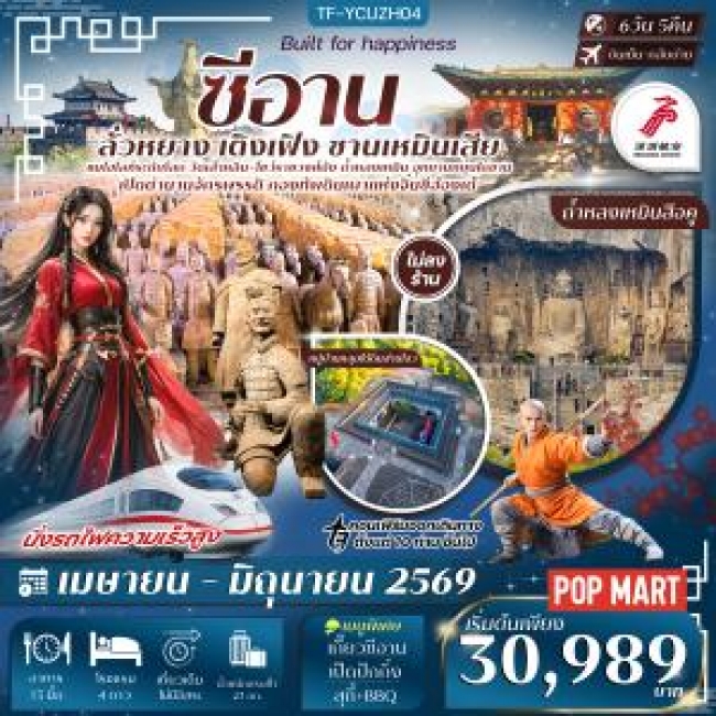 ทัวร์จีนซีอาน ลั่วหยาง สุสานทหารดินเผา หมู่บ้านหลุมส่านโจว รถไฟความเร็วสูง 6วัน 5คืน 