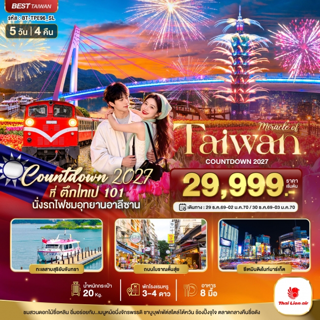 ทัวร์ TAIWAN COUNTDOWN 2027 5 วัน 4 คืน ทัวร์ TAIWAN COUNTDOWN 2027 5 วัน 4 คืน