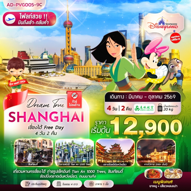 ทัวร์จีน เซี่ยงไฮ้ FREE DAY 4 วัน 2 คืน ทัวร์จีน เซี่ยงไฮ้ FREE DAY 4 วัน 2 คืน