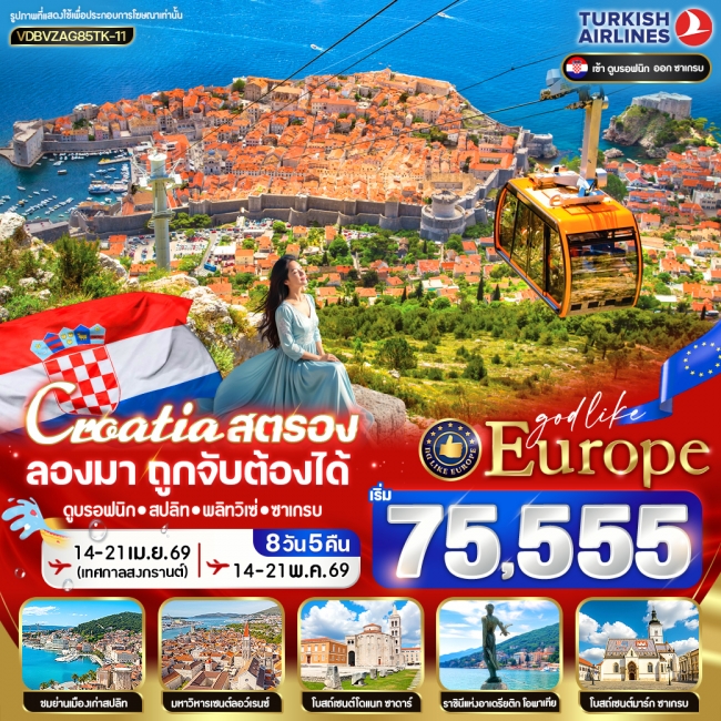 ทัวร์ยุโรป EUROPE CROATIA สตรอง ลองมา โครเอเชีย ถูกจับต้องได้ 8D5N BY TK ทัวร์ยุโรป EUROPE CROATIA สตรอง ลองมา โครเอเชีย ถูกจับต้องได้ 8D5N BY TK