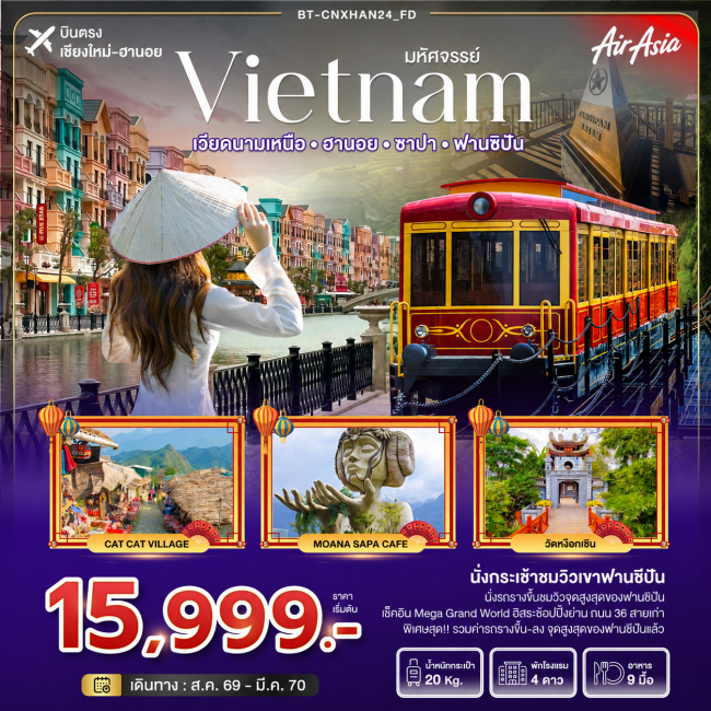 ทัวร์เวียดนาม มหัศจรรย์...เวียดนามเหนือ ฮานอย ซาปา ฟานซิปัน ทัวร์เวียดนาม มหัศจรรย์...เวียดนามเหนือ ฮานอย ซาปา ฟานซิปัน