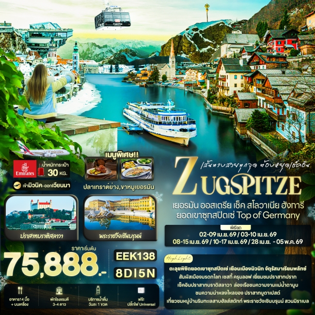 ทัวร์ยุโรป ZUGSPITZE เยอรมัน ออสเตรีย เช็ค สโลวาเนีย ฮังการี ยอดเขาซุกสปิตเซ่ Top of Germany