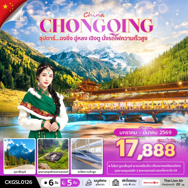 ทัวร์จีนฉงชิ่ง อู่หลง เฉิงตู นั่งรถไฟความเร็วสูง ทัวร์จีนฉงชิ่ง อู่หลง เฉิงตู นั่งรถไฟความเร็วสูง