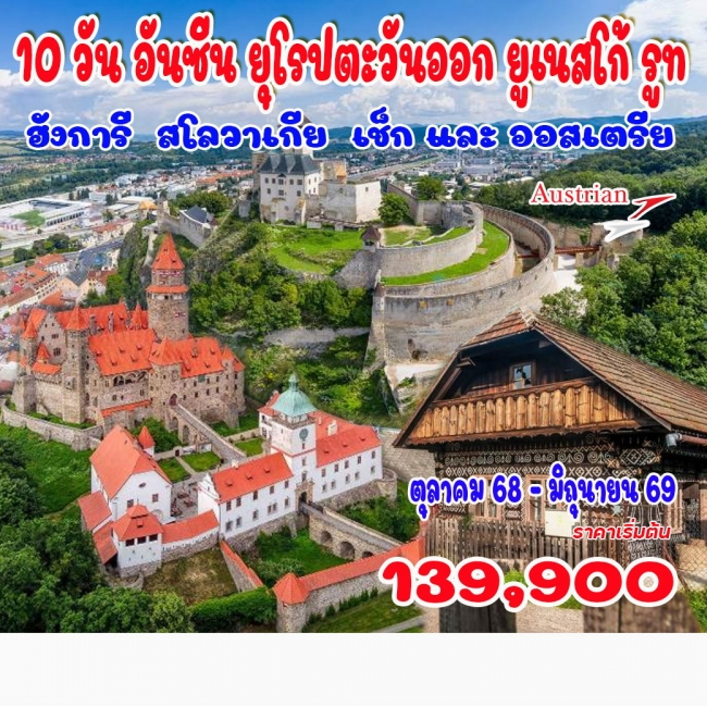 ทัวร์อันซีน ยุโรปตะวันออก ยูเนสโก้ รูท