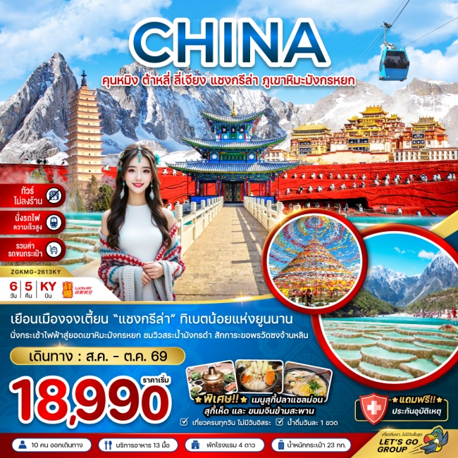 ทัวร์จีน คุนหมิง ต้าหลี่ ลี่เจียง แชงกรีล่า ภูเขาหิมะมังกรหยก (ไม่ลงร้าน-นั่งรถไฟ-รวมรถขนกระเป๋า) 6 
